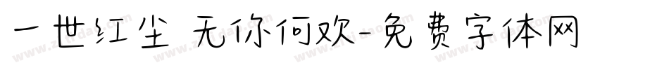 一世红尘 无你何欢字体转换